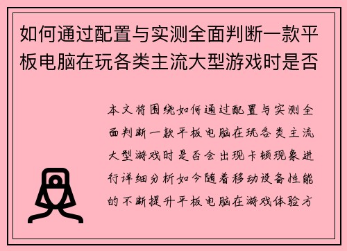 如何通过配置与实测全面判断一款平板电脑在玩各类主流大型游戏时是否会出现卡顿现象