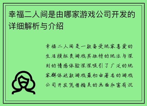 幸福二人间是由哪家游戏公司开发的详细解析与介绍 幸福二人间是由哪家游戏公司开发的详细解析与介绍