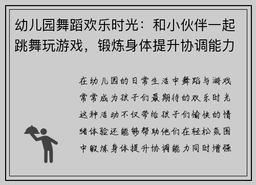 幼儿园舞蹈欢乐时光：和小伙伴一起跳舞玩游戏，锻炼身体提升协调能力