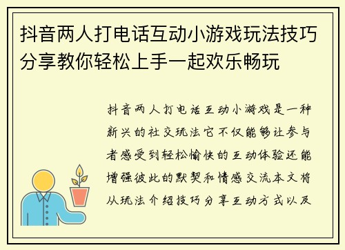 抖音两人打电话互动小游戏玩法技巧分享教你轻松上手一起欢乐畅玩