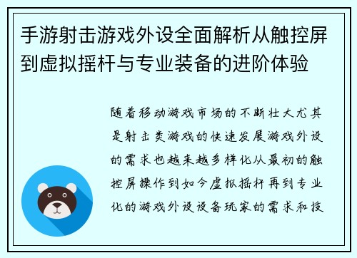 手游射击游戏外设全面解析从触控屏到虚拟摇杆与专业装备的进阶体验