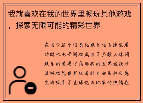 我就喜欢在我的世界里畅玩其他游戏，探索无限可能的精彩世界
