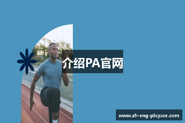 介绍PA官网
